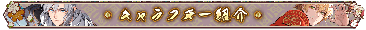 キャラクター見出し名