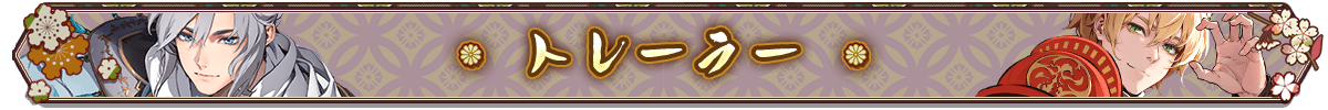 トレーラー